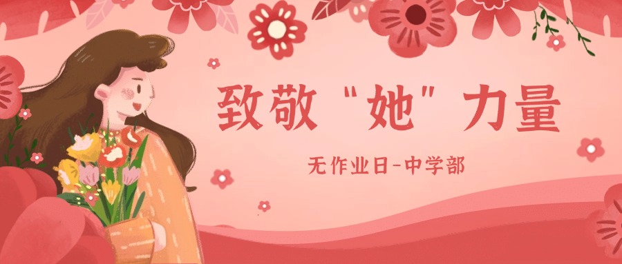 致敬“她”力量——愿笑靥如花 一生不减芳华（中学部）