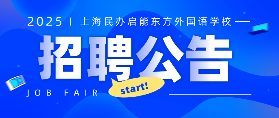 2025年上海民办启能东方外国语学校教师招聘公告
