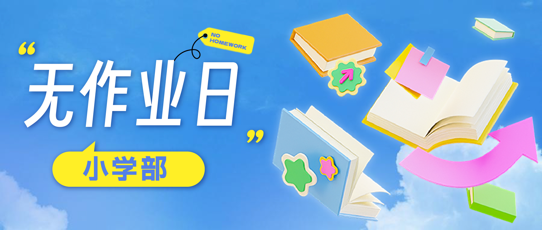 启能东方小学部“无作业日”来袭！