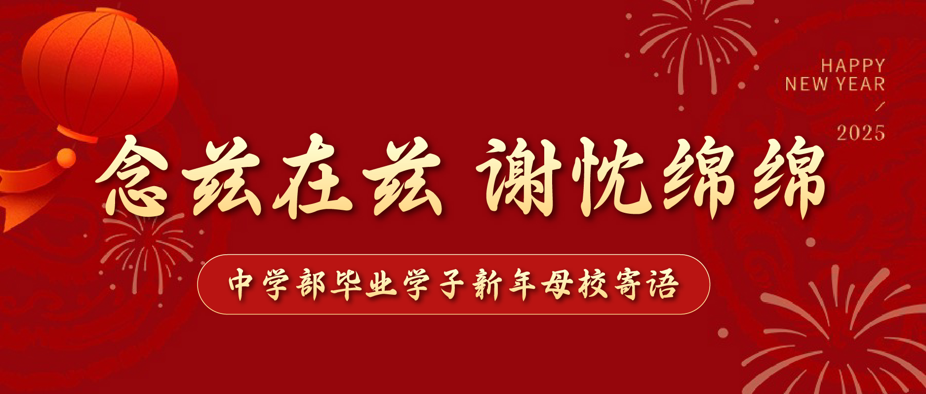 念兹在兹 谢忱绵绵 ——中学部毕业学子新年母校寄语