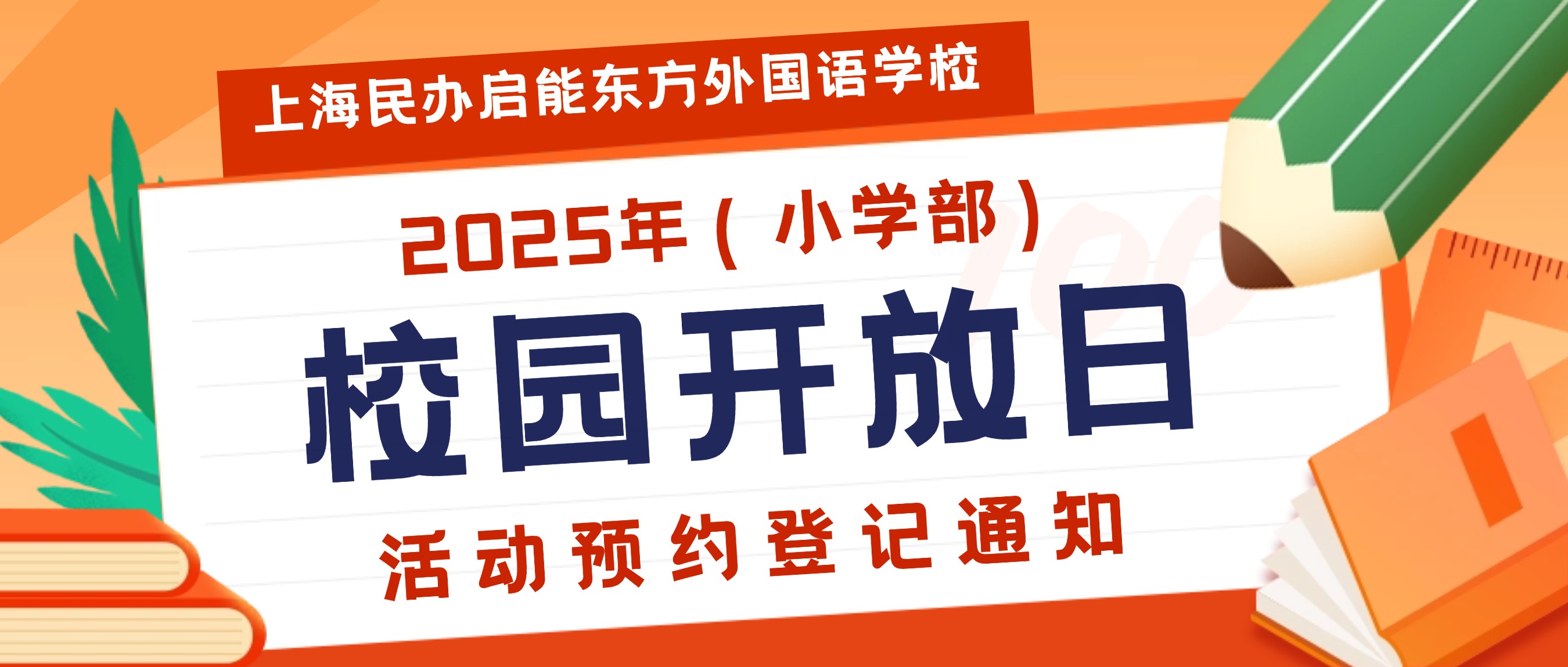 上海民办启能东方外国语学校2025年校园开放日（小学部）活动预约登记通知