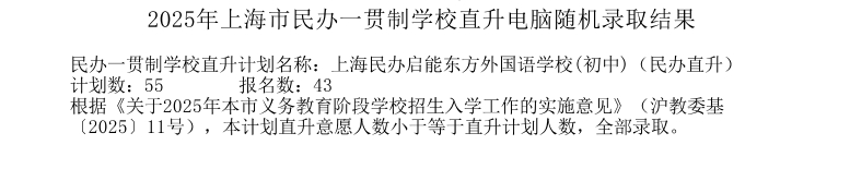 关于2024年上海市民办启能东方外国语学校直升电脑随机  录取结果的公示
