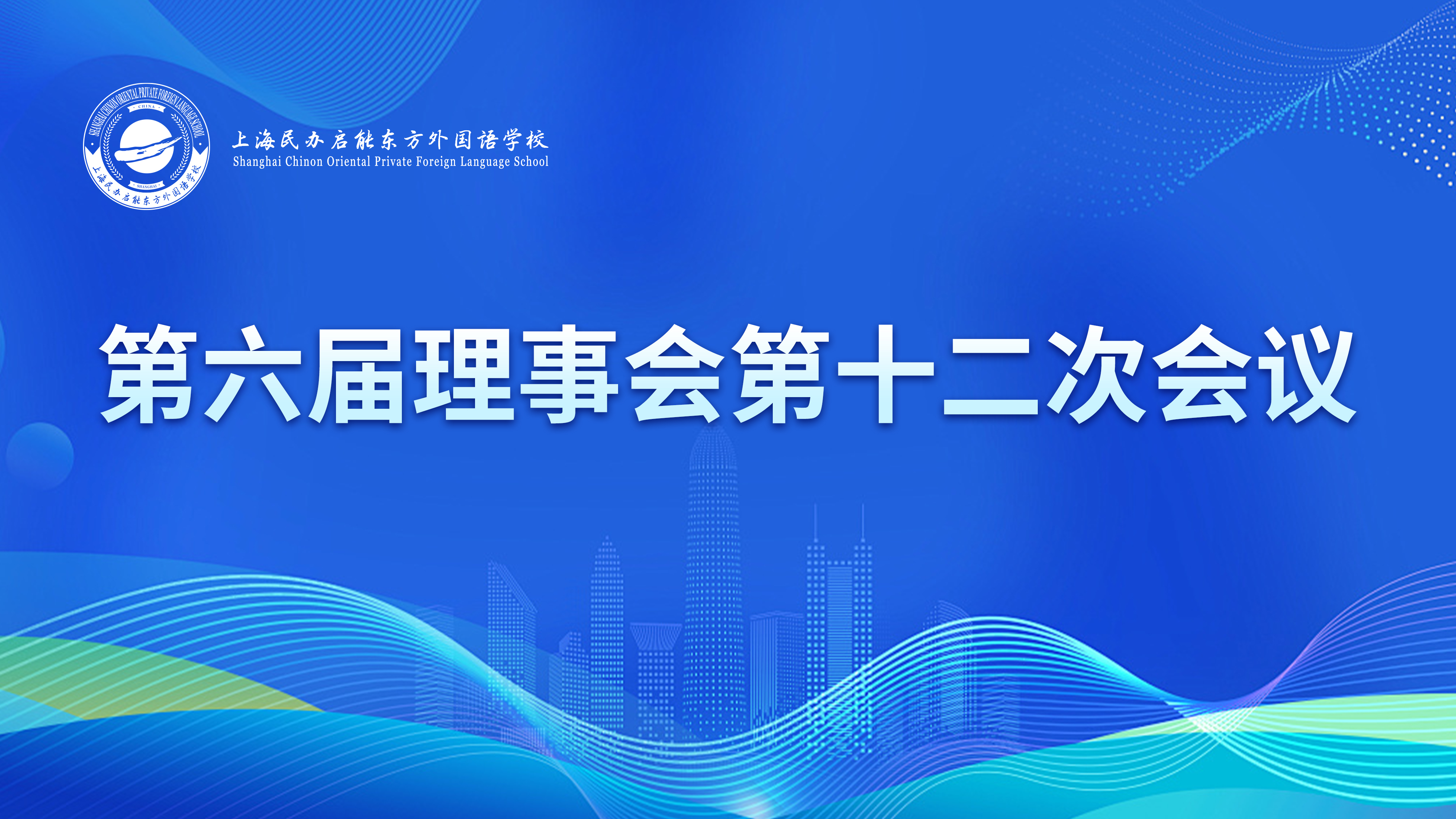 启能“二次创业”，擘画高质量发展新蓝图——上海民办启能东方外国语学校第六届理事会