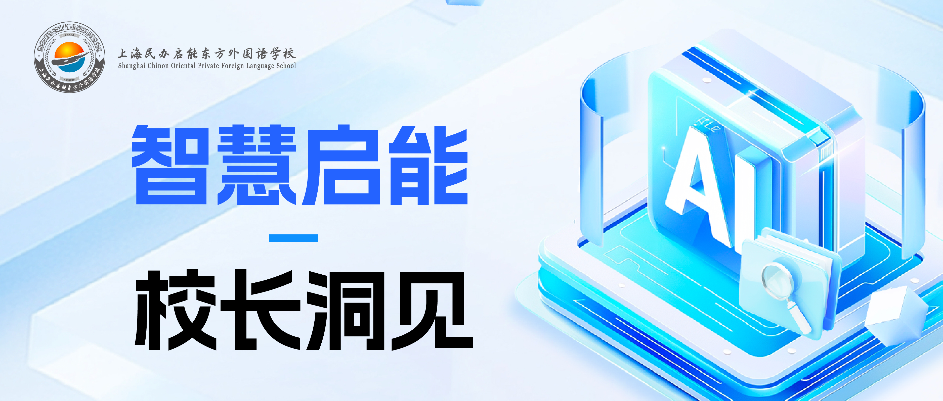智慧启能 校长洞见 | 人工智能赋能教育的融合实践与未来路径