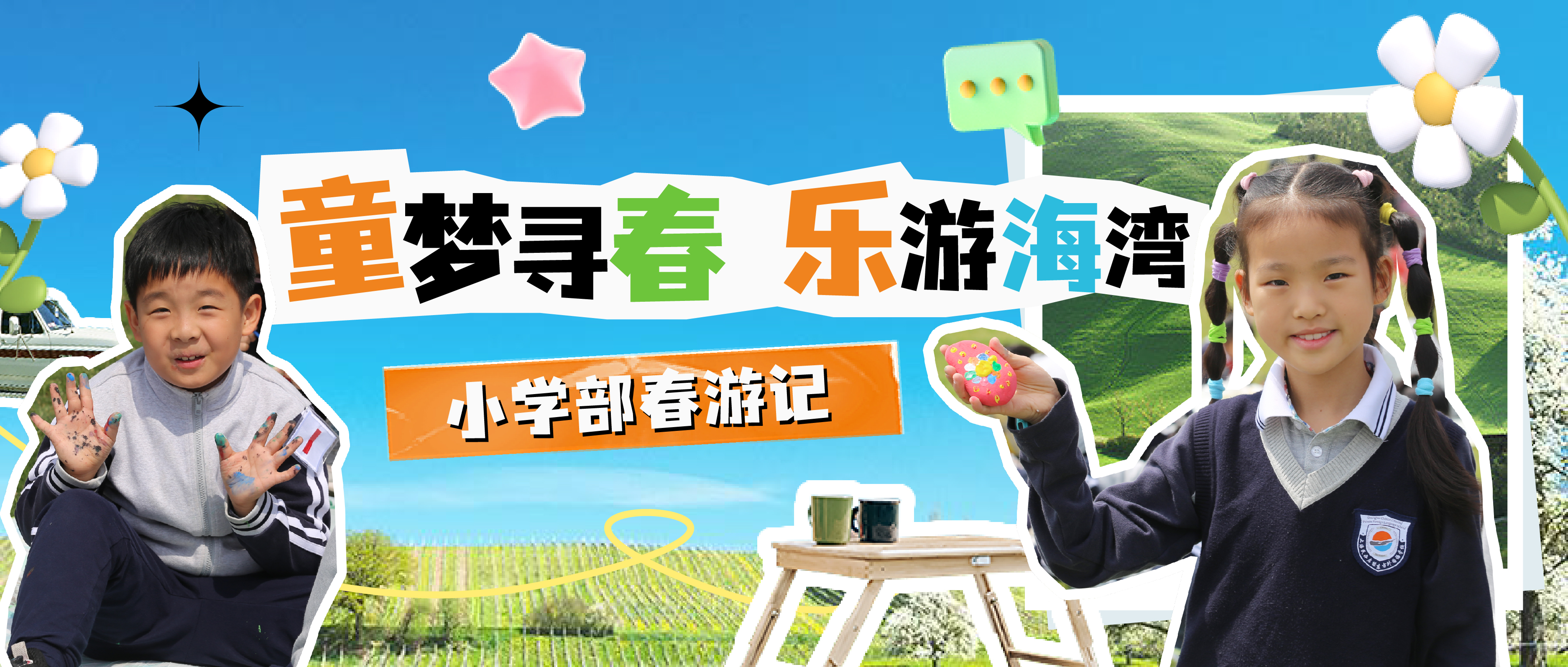 花海寻春乐相伴，探秘海湾趣无穷 | 小学部2025春游实践活动