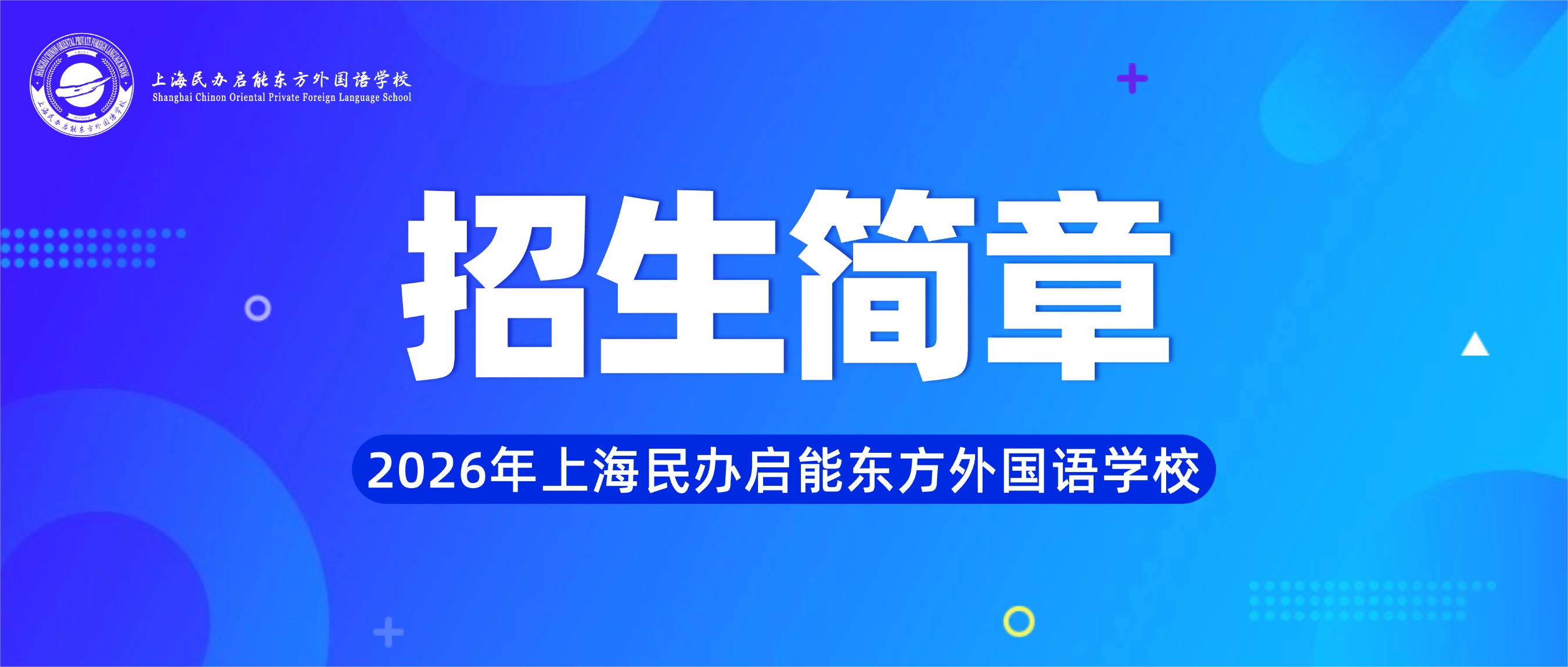 2026年上海民办启能东方外国语学校招生简章
